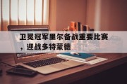 卫冕冠军里尔备战重要比赛，迎战多特蒙德