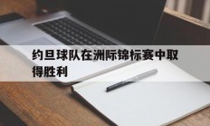 约旦球队在洲际锦标赛中取得胜利