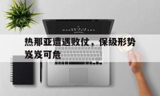 热那亚遭遇败仗，保级形势岌岌可危的简单介绍