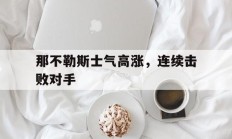 那不勒斯士气高涨，连续击败对手的简单介绍