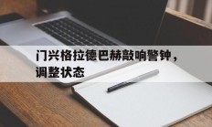 门兴格拉德巴赫敲响警钟，调整状态