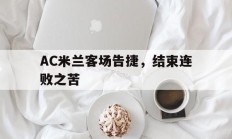 包含AC米兰客场告捷，结束连败之苦的词条