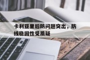 包含卡利亚里后防问题突出，防线稳固性受质疑的词条