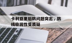 包含卡利亚里后防问题突出，防线稳固性受质疑的词条