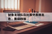 秘鲁足球队在比赛中表现出色，晋级四强