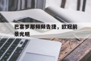 包含巴塞罗那频频告捷，欧冠前景光明的词条