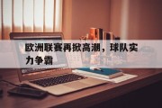 欧洲联赛再掀高潮，球队实力争霸的简单介绍