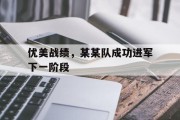 优美战绩，某某队成功进军下一阶段