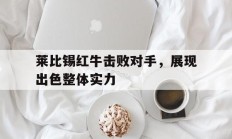 莱比锡红牛击败对手，展现出色整体实力的简单介绍