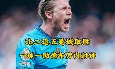 德布劳内爆冷击败C9，关键助攻震惊全场！