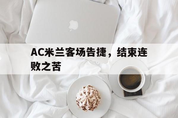 包含AC米兰客场告捷，结束连败之苦的词条