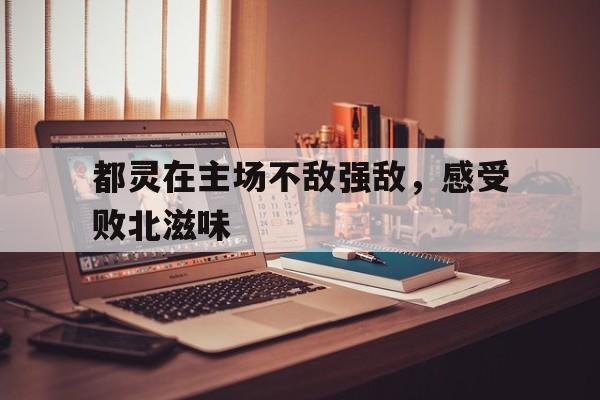 都灵在主场不敌强敌，感受败北滋味的简单介绍