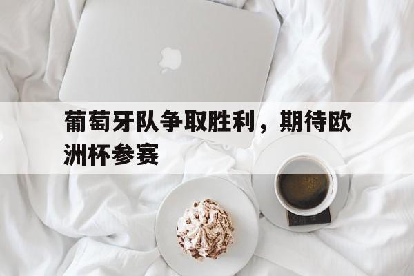 包含葡萄牙队争取胜利，期待欧洲杯参赛的词条