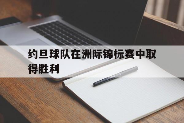 约旦球队在洲际锦标赛中取得胜利