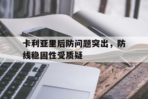 包含卡利亚里后防问题突出，防线稳固性受质疑的词条